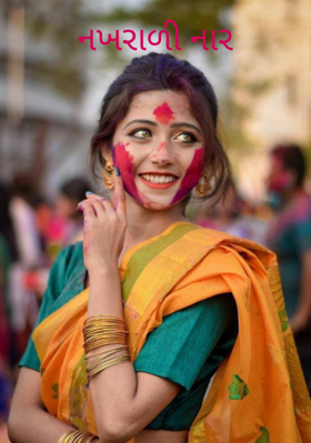 નખરાળી નાર