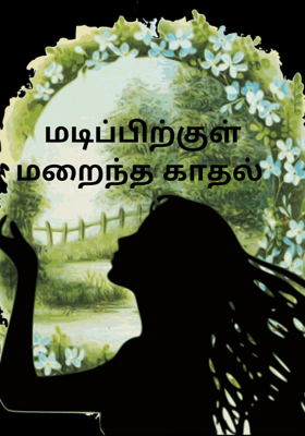 மடிப்பிற்குள் மறைந்த காதல் 