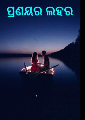 ପ୍ରଣୟର ଲହର