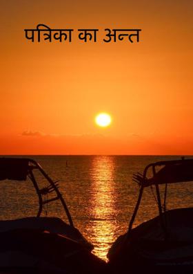 पत्रिका का अन्त