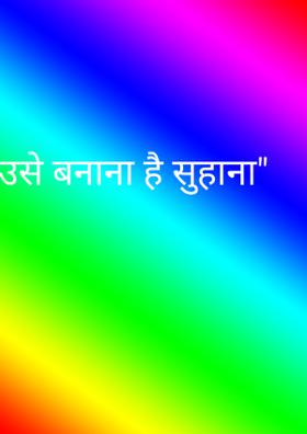 उसे बनाना है सुहाना