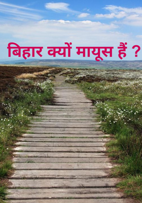 बिहार क्यों मायूस हैं ?
