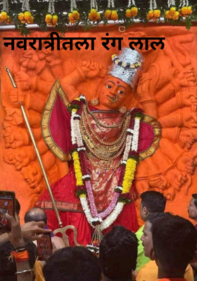नवरात्रीतला रंग लाल