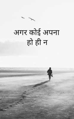 अगर कोई अपना 
हो ही न​