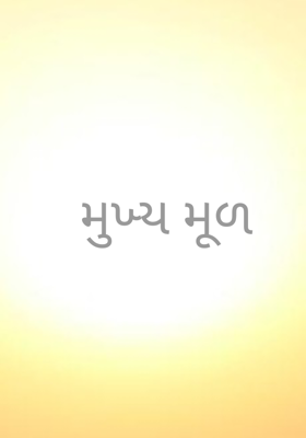 મુખ્ય મૂળ