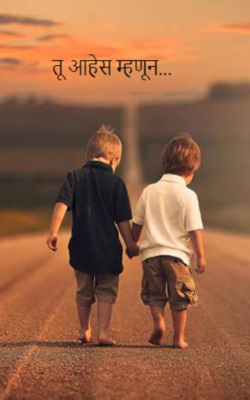 तू आहेस म्हणून...