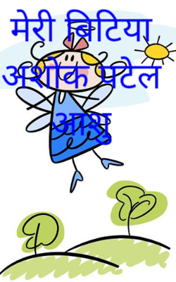 मेरी बिटिया