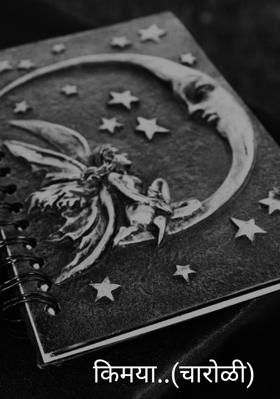 किमया (चारोळी)