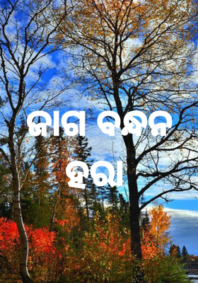 ଜାଗ ବନ୍ଧନ ହରା 