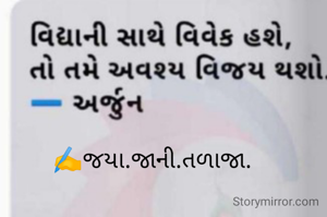 ✍️જયા.જાની.તળાજા. 
