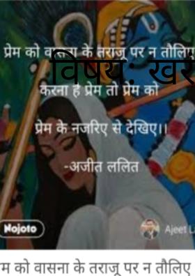 खरं प्रेम