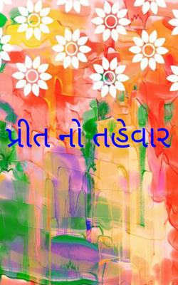 પ્રીતનો તહેવાર