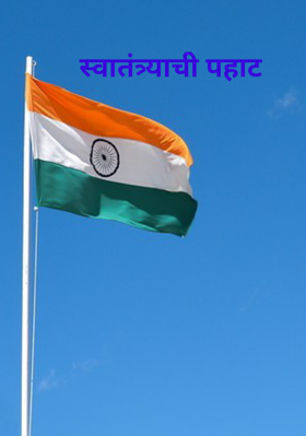 स्वातंत्र्याची पहाट