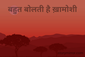 बहुत बोलती है ख़ामोशी