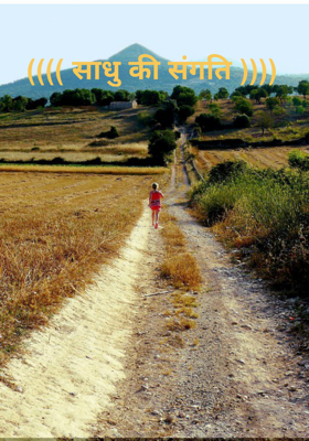 साधु की संगति