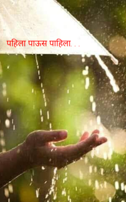 पहिला पाऊस पाहिला...