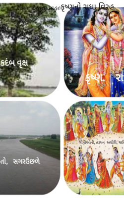 કૃષ્ણનો રાધા વિરહ