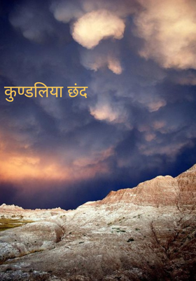 कुण्डलिया छंद 