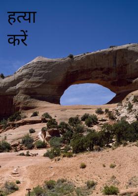 हत्या करें हत्यारे