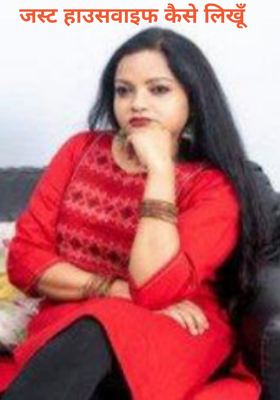 जस्ट हाउसवाइफ कैसे लिखूँ