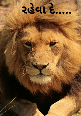 રહેવા દે