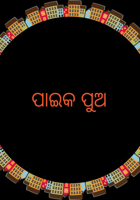 ପାଇକ ପୁଅ