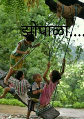 झोपाळा....