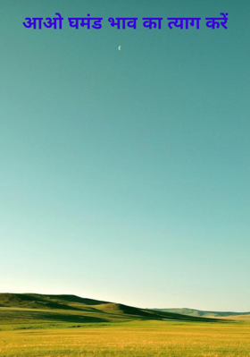 आओ घमंड भाव का त्याग करें