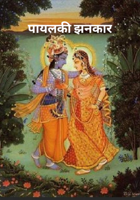 पायल की झनकार