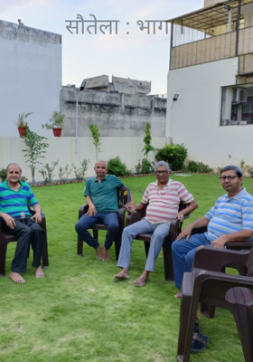 सौतेला : भाग 1