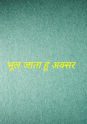 भूल जाता हूं अक्सर