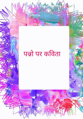 पन्नो पर कविता