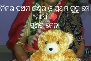 ନିଜର ପ୍ରଥମ ଇଶ୍ୱର ଓ ପ୍ରଥମ ଗୁରୁ ମୋ "ମାଆ"♥️
ପ୍ରଣତି ଜେନା 