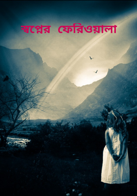 স্বপ্নের ফেরিওয়ালা