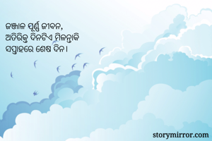 ଜଞ୍ଜାଳ ପୂର୍ଣ୍ଣ...