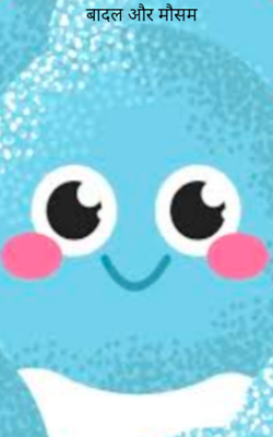 बादल और मौसम