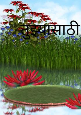 तुझ्यासाठी