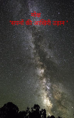 मोक्ष 'सपनों की आखिरी उड़ान '