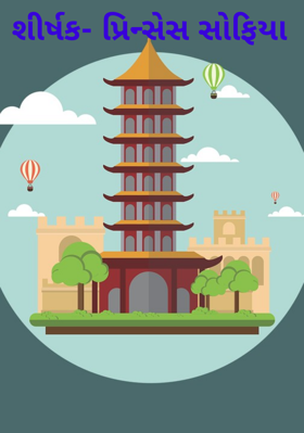 શીર્ષક- પ્રિન્સેસ સોફિયા