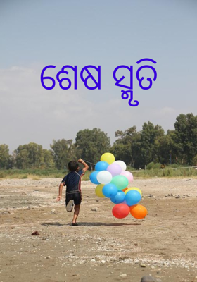 ଶେଷ ସ୍ମୃତି