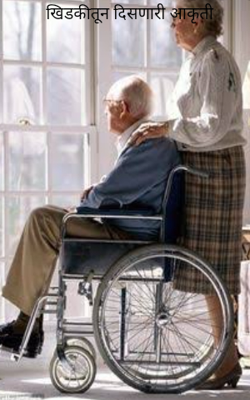 खिडकीतून दिसणारी आकृती