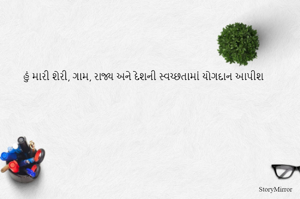 હું મારી શેરી, ગામ, રાજ્ય અને દેશની સ્વચ્છતામાં યોગદાન આપીશ