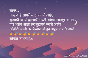 सागर...
आयुष्य...