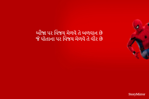 બીજા પર વિજય મેળવે તે બળવાન છે
જે પોતાના પર વિજય મેળવે તે વીર છે