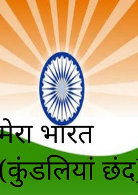 मेरा भारत