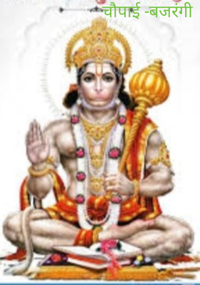 चौपाई -बजरंगी 