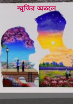 স্মৃতির অতলে