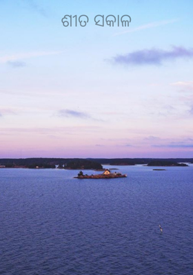 ଶୀତ ସକାଳ