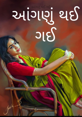 આંગણું થઈ ગઈ