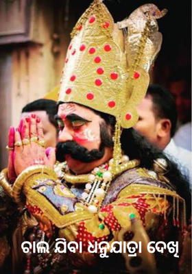 ଚାଲ ଯିବା ଧନୁଯାତ୍ରା ଦେଖି